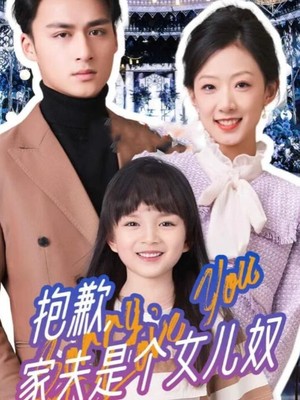 抱歉，家夫是个女儿奴