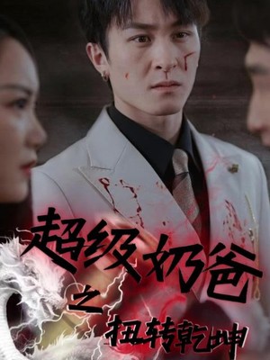 超级奶爸之扭转乾坤