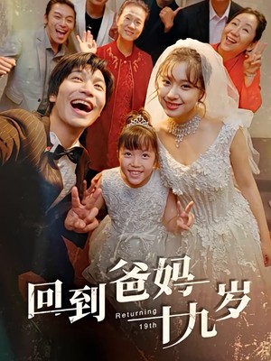 回到爸妈十九岁