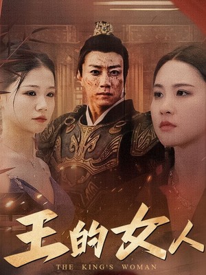王的女人