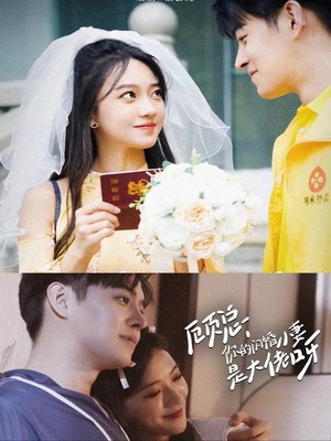 顾总，你的闪婚小妻是大佬呀