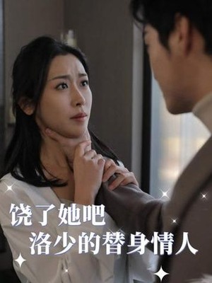饶了她吧洛少的替身情人