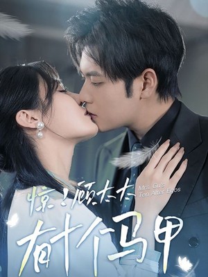 惊！顾太太有十个马甲