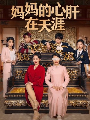 妈妈的心肝在天涯