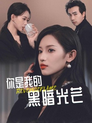 你是我的黑暗光芒