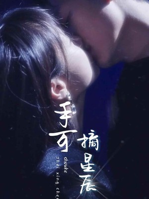 手可摘星辰