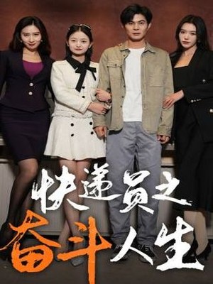 新：快递员之奋斗人生