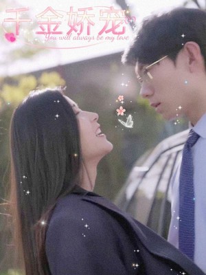 千金娇宠，厉少的百般纠缠