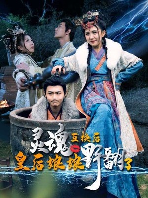 灵魂互换后皇后娘娘野翻了