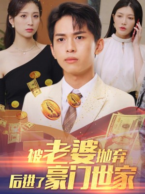 被老婆抛弃后进了豪门世家