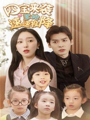 四宝来袭爹地速速投降