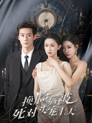 新：换脸后被死对头宠上天