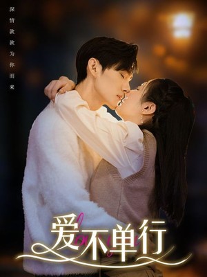 爱不单行