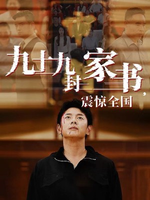 九十九封家书，震惊全国