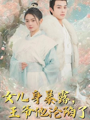 女儿身暴露，王爷他沦陷了
