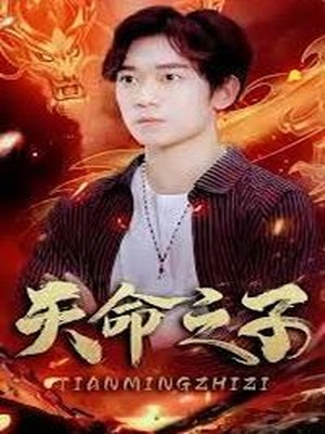 天命之子