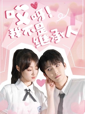 哎呀！我不是继承人