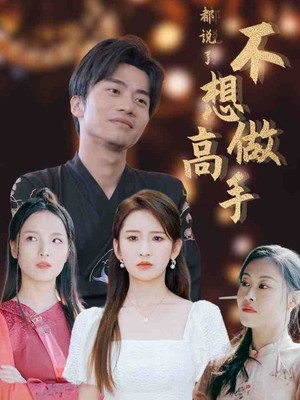 都说了不想做高手