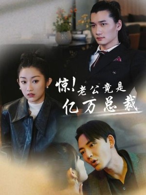 惊！老公竟是亿万总裁