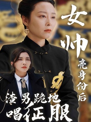 女帅亮身份后渣男跪地唱征服