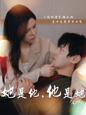 她是他，他是她