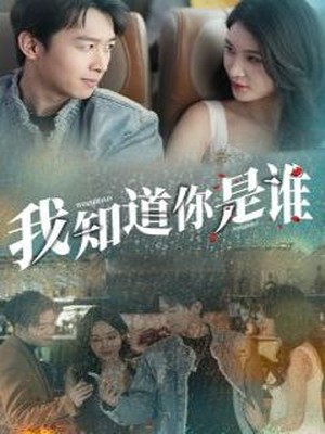 我知道你是谁