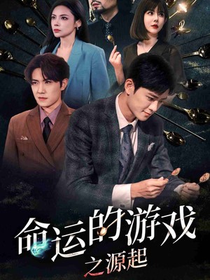 命运的游戏之源起