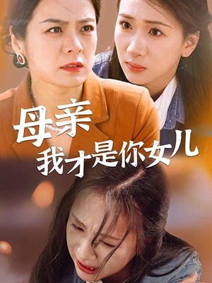 母亲我才是你女儿