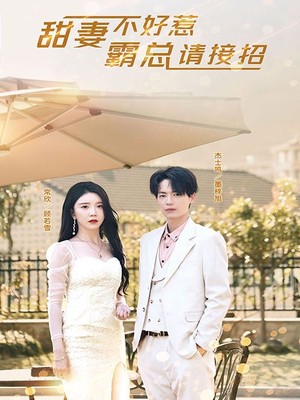 甜妻不好惹，霸总请接招