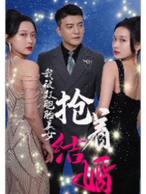 我被双胞胎美女抢着结婚