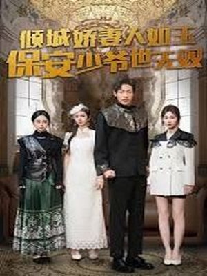 倾城娇妻人如玉，保安少爷世无双