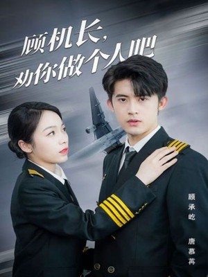 顾机长，劝你做个人吧