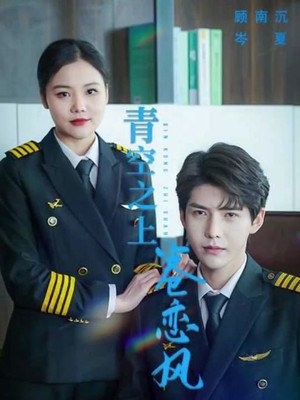 青空之上卷恋风