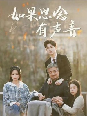 如果思念有声音