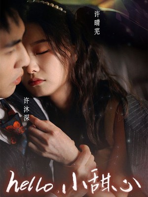 新：hello，小甜心