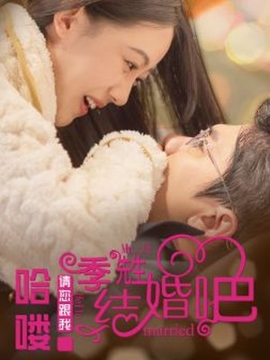 哈喽季先生请您跟我结婚吧