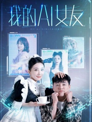我的AI女友