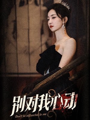 别对我心动