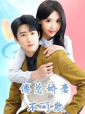傅总娇妻不可欺