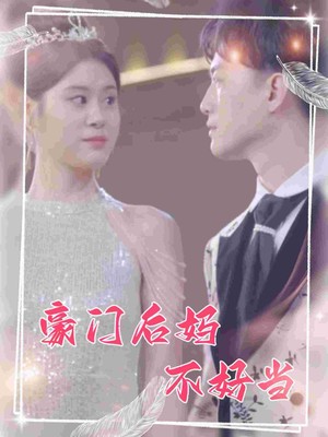 豪门后妈不好当