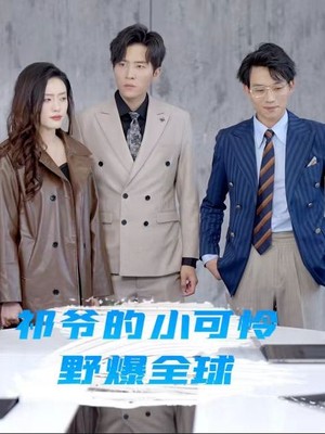 祁爷的小可怜野爆全球