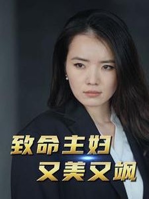 致命主妇又美又飒