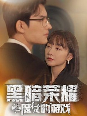 黑暗荣耀之魔女的游戏