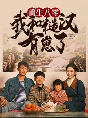 重生八零：我和糙汉有崽了