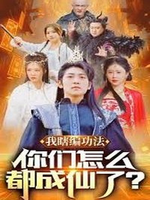 我瞎编功法你们怎么都成仙了