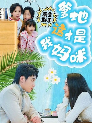 萌宝联手，爹地这才是我妈咪