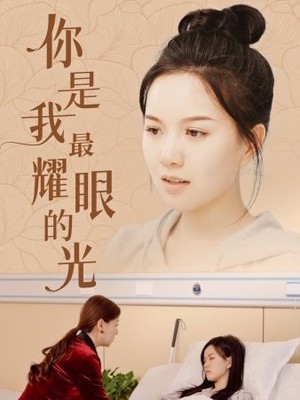 你是我最耀眼的光