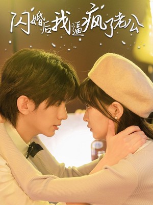 闪婚后我逼疯了老公