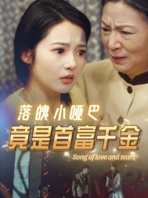 落魄小哑巴竟是首富千金