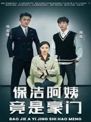 保洁阿姨竟是豪门